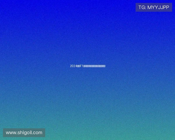 2024赛季F1摩纳哥大奖赛积分榜最新排名分析